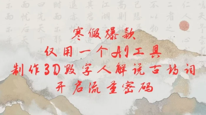寒假爆款，仅用一个AI工具，制作3D数字人解说古诗词，开启流量密码| 网创圈