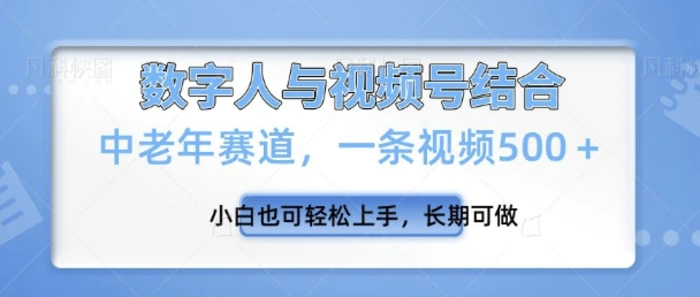 视频号新玩法，新赛道，一条视频500+小白也可轻松上手，长期可做| 网创圈