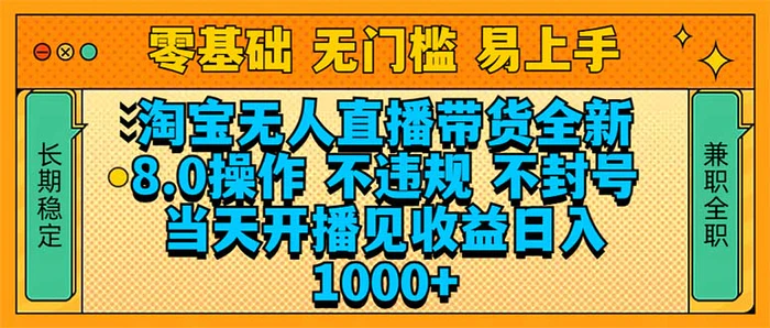 （14000期）淘宝无人直播带货全新技术8.0操作，不违规，不封号，当天开播见收益，…| 网创圈