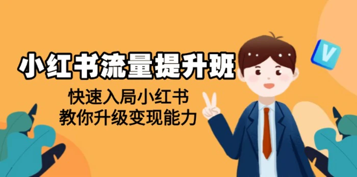 （14003期）小红书流量提升班，帮助学员快速入局小红书，教你升级变现能力| 网创圈