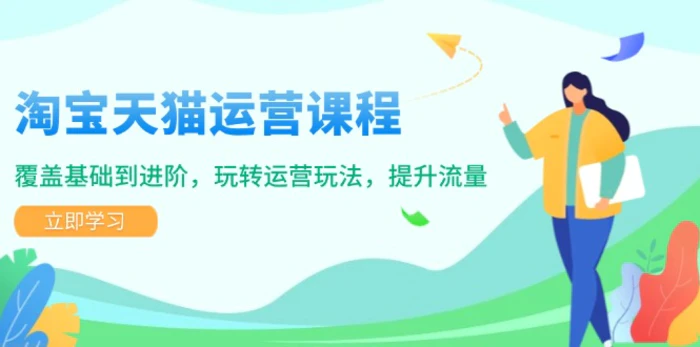 （14002期）淘宝天猫运营课程，覆盖基础到进阶，玩转运营玩法，提升流量| 网创圈