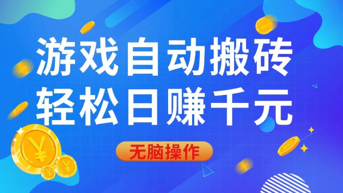 （14006期）游戏自动搬砖，轻松日赚千元，0基础无脑操作| 网创圈