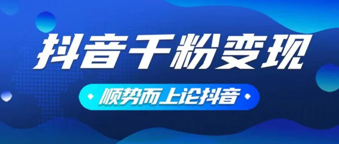 （14011期）抖音养号变现，小白轻松上手，素材我们提供，你只需一键式发送即可| 网创圈
