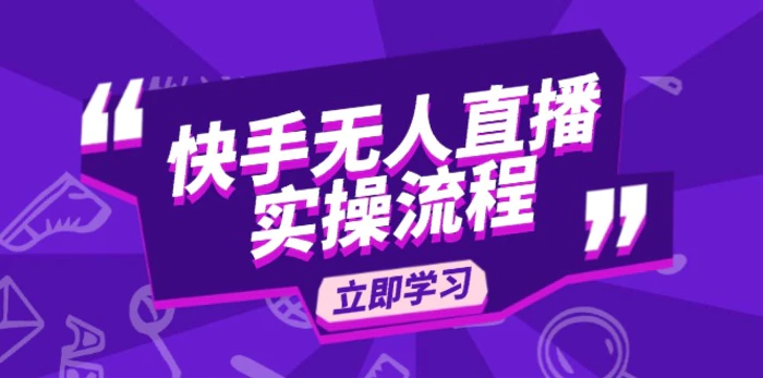 （14010期）快手无人直播实操流程：从选品到素材录制, OBS直播搭建, 开播设置一步到位| 网创圈