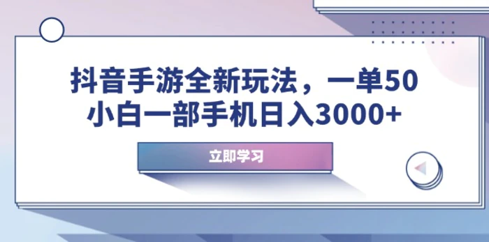 （14007期）抖音手游全新玩法，一单50，小白一部手机日入3000+| 副业网