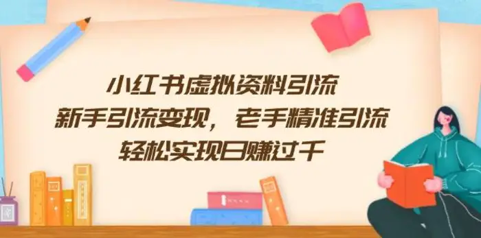 小红书虚拟资料引流，新手引流变现，老手精准引流，轻松实现日赚过千| 网创圈