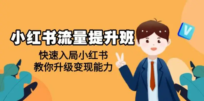 小红书流量提升班，帮助学员快速入局小红书，教你升级变现能力| 副业网