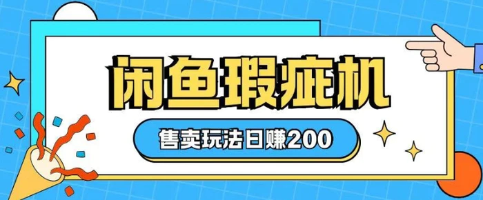 咸鱼瑕疵机售卖玩法0基础也能上手，日入2张| 网创圈