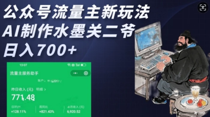 公众号流量主新玩法，AI制作水墨关二爷，日入多张| 网创圈