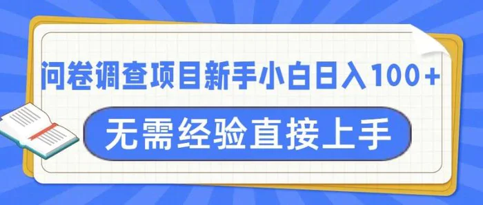 问卷调查项目，不需要经验小白上手无压力，轻松日入100+| 网创圈