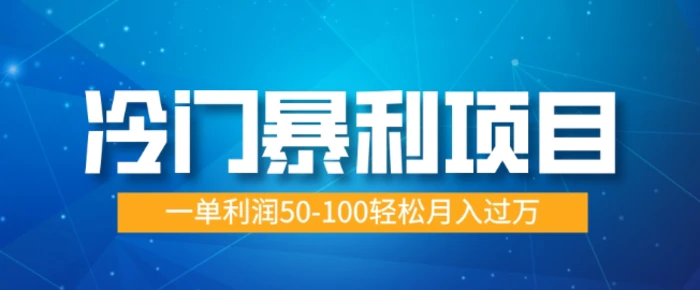冷门暴利项目，蓝海市场供大于求，一单利润50-100轻松月入过W| 网创圈