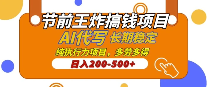 【揭秘】节前王炸搞钱项目，AI代写，纯执行力的项目，日入2张，灵活接单，多劳多得，稳定长期持久项目| 网创圈