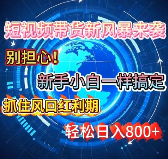 谁说新手搞不定带货?短视频带货新风暴来袭，京东平台小白轻松日进多张| 网创圈