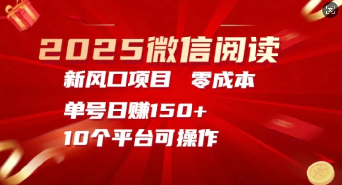 2025微信阅读新风口，零成本单号日入150+的秘籍| 网创圈