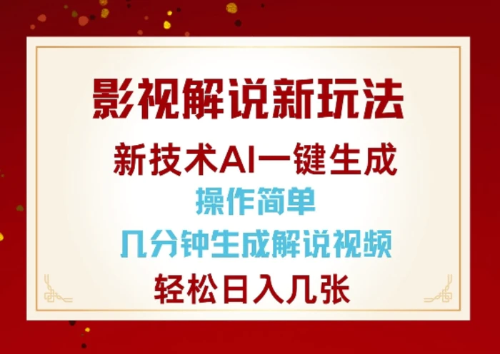 影视解说新玩法，AI仅需几分中生成解说视频，操作简单，日入几张| 副业网