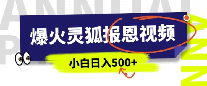 AI爆火的灵狐报恩视频，中老年人的流量密码，5分钟一条原创视频，操作简单易上手，日入多张| 网创圈