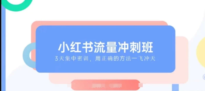 小红书流量冲刺班2025，最懂小红书的女人，快速教你2025年入局小红书| 网创圈