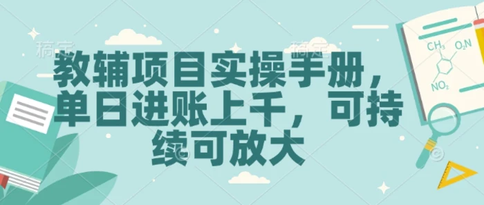 教辅项目实操手册，单日进账上千，可持续可放大| 网创圈