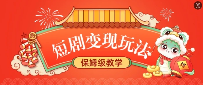 短剧变现玩法，长久稳定无脑，睡后收益，保姆级教学| 网创圈