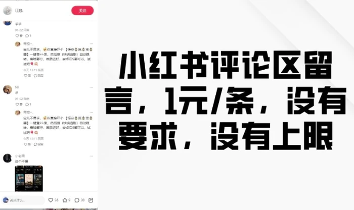 小红书评论区留言，1元条，没有要求，没有上限| 网创圈