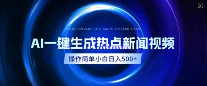 AI热点新闻视频，最新蓝海玩法，操作简单，一键生成，小白可以日入多张| 网创圈