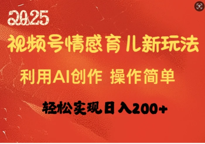 视频号情感育儿新玩法，利用AI创作，轻松实现日收入2张| 网创圈
