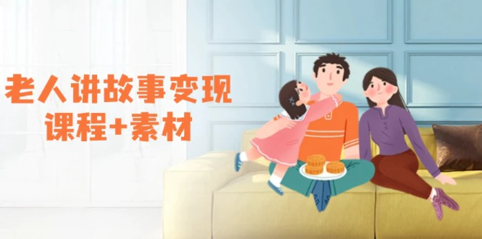 （14026期）老人讲故事变现课程+素材：可做伙伴计划、分成计划，书单卖书、收徒等| 网创圈