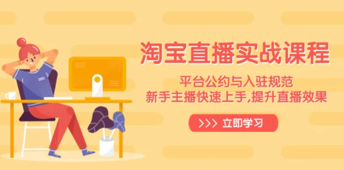 （14024期）淘宝直播实战课程，平台公约与入驻规范，新手主播快速上手, 提升直播效果| 副业网
