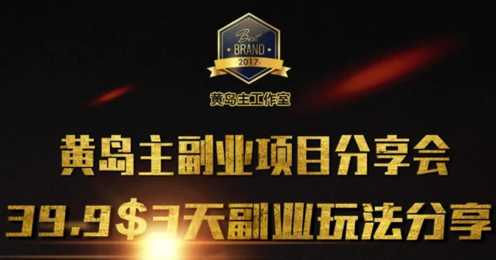 黄岛主副业分享会1期：3天3个副业玩法，速度上车| 网创圈