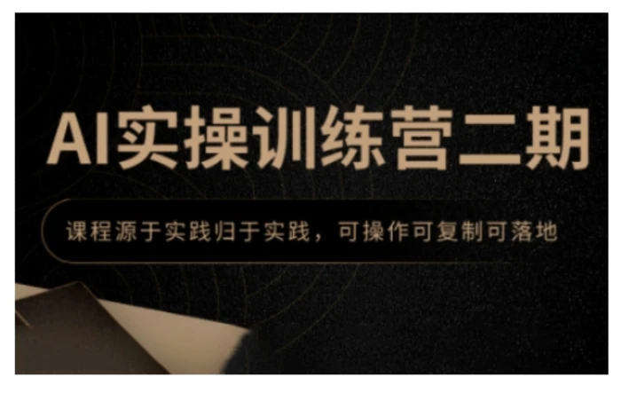 AI实操训练营二期，课程源于实践归于实践，可操作可复制可落地| 网创圈