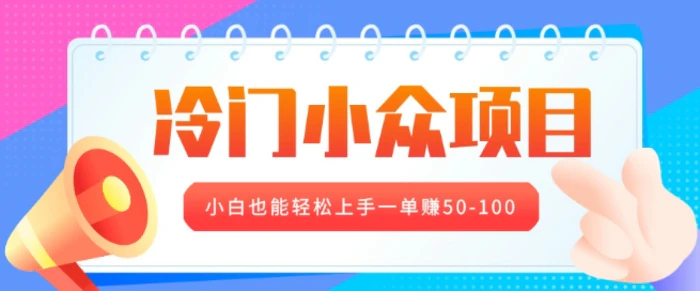 冷门小众项目，营业执照年审，小白也能轻松上手一单挣50-100| 网创圈