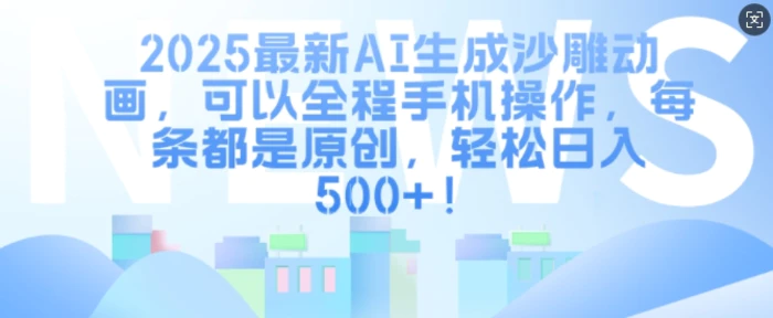 2025最新AI生成沙雕动画，可以全程手机操作，每条都是原创，轻松日入多张| 副业网