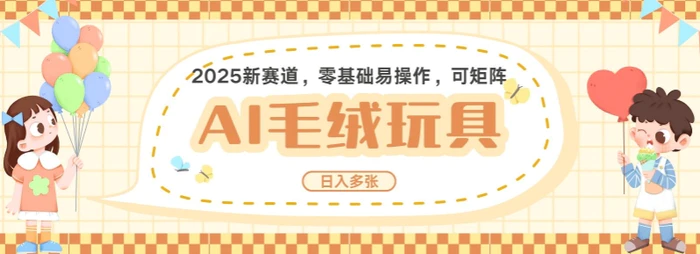 2025AI卡通玩偶赛道，每天五分钟，日入好几张，全程AI操作，可矩阵操作放大收益| 网创圈