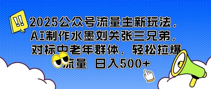 2025公众号流量主新玩法，AI制作水墨刘关张三兄弟，对标中老年群体，轻松拉爆流量日入5张| 网创圈