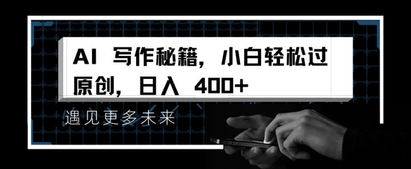 掌握 AI 写作秘籍，小白轻松原创，开启日入多张之旅| 网创圈