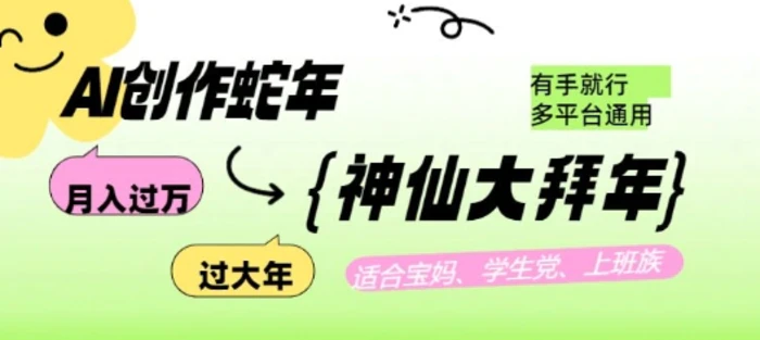 AI创作蛇年各路神仙大拜年，月入过万，有手就行，多平台通用！| 网创圈