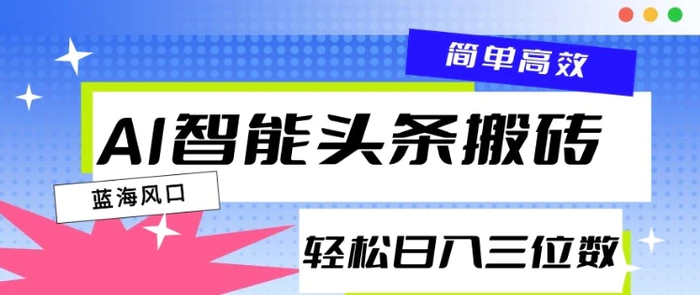 AI智能头条搬砖，一键自动生成爆款文章，日入三位数，轻松稳定| 网创圈