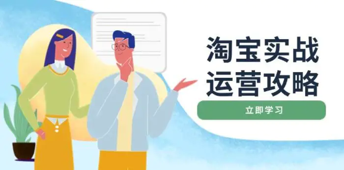 淘宝实战运营攻略：店铺基础优化、直通车推广、爆款打造、客服管理、钻展、微淘等等| 网创圈