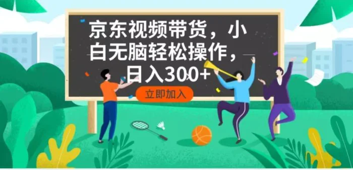 （14035期）京东短视频带货，小白无脑操作，每天五分钟，轻松日入300+| 网创圈