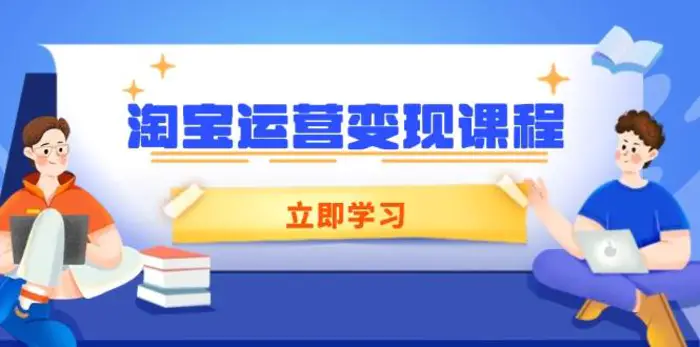 淘宝运营变现课程，涵盖店铺运营、推广、数据分析，助力商家提升| 网创圈