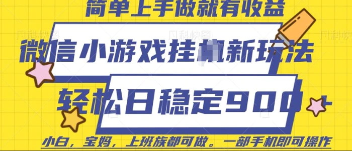微信小游戏挂JI玩法，日稳定9张，一部手机即可【揭秘】| 网创圈