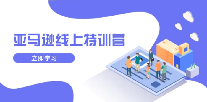 （14034期）亚马逊线上特训营，新品成长与库存规划，提升品牌推广能力，实现业务增长| 网创圈