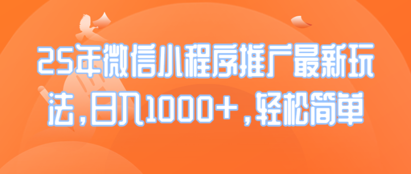 （14032期）25年微信小程序推广最新玩法，日入1000+，轻松简单| 网创圈