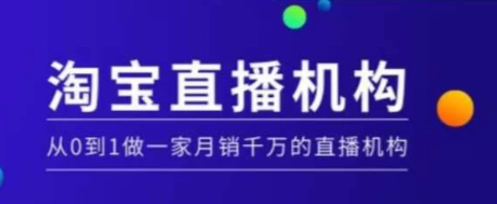 淘宝直播运营实操课【MCN机构】，从0到1做一家月销千万的直播机构| 网创圈