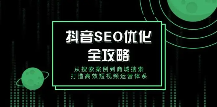 抖音SEO优化全攻略，从搜索案例到商城搜索，打造高效短视频运营体系| 网创圈