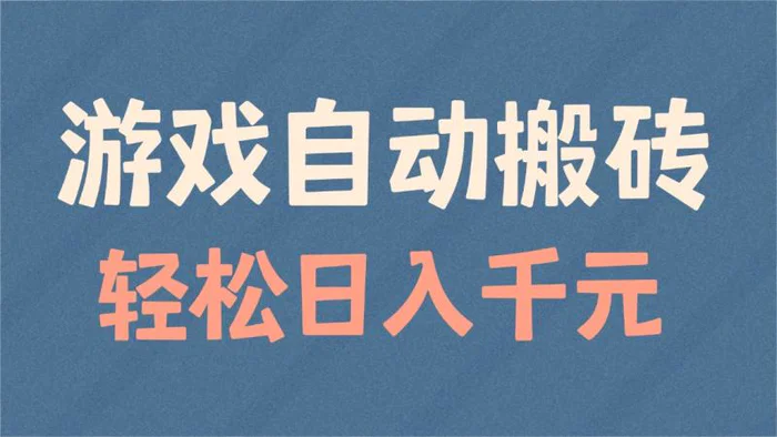 （14029期）游戏自动搬砖，轻松日入1000+ 适合矩阵操作| 网创圈