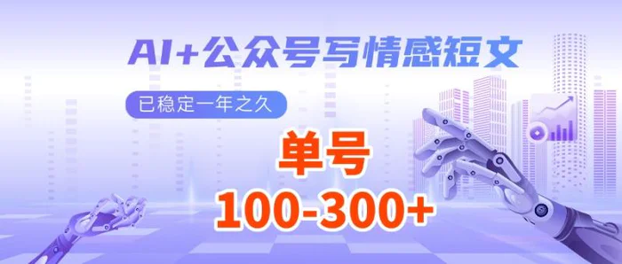 AI+公众号写情感短文，每天200+流量主收益，已稳定一年之久| 网创圈