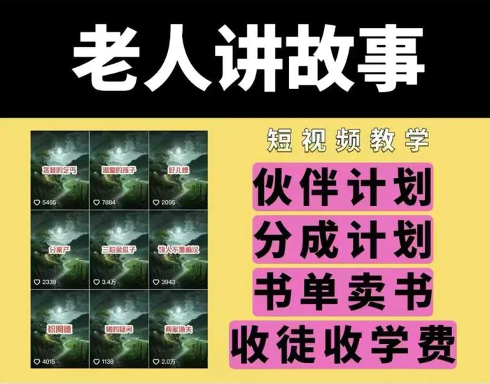 老人讲故事视频教学，民间故事短视频，课程+素材，可做伙伴计划、分成计划，书单卖书、收徒等| 网创圈