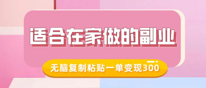 适合在家做的副业，小红书冷知识账号，无脑复制粘贴一单变现300| 网创圈