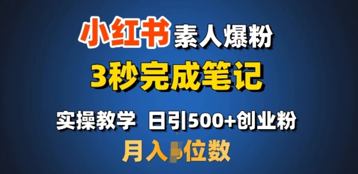 首推：小红书素人爆粉，3秒完成笔记，日引500+月入过W| 网创圈